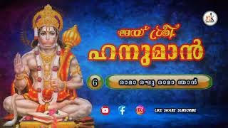 ജയ് ശ്രീ ഹനുമാൻ | 6 രാമാ രഘു രാമാ | JAI SREE HANUMAN | ANJANEYA SONG | HK MUSIC RAINBOW | DEVOTIONAL