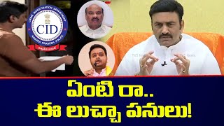 లుచ్చా పనులు | MP Raghu Rama Krishnam Raju Shocking Comments | TV5 News