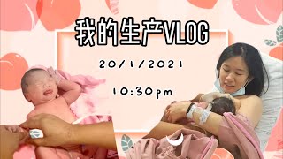 全世界最迟【催生生产VLOG】小Veera催生过程