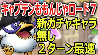 【ドラクエタクト】キャプテンももんじゃロード７・新ガチャキャラ無し最速２ターン