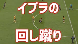 [FIFA19]#18 イブラの回し蹴り成功！？