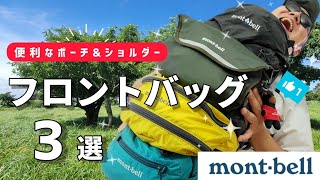 【モンベル】便利なフロントバッグ3選【登山道具】