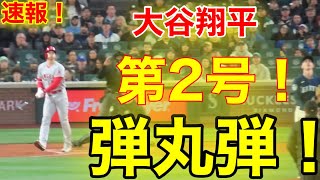 速報！㊗️キター!!! ウッタぞ大谷！2号ホームラン！弾丸2ラン本塁打！第3打席【4.3現地映像】エンゼルス2-2マリナーズ3番DH大谷翔平  5回表無死ランナー1塁