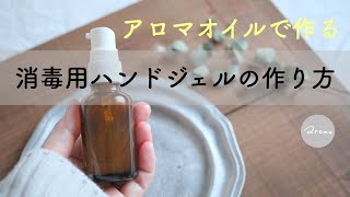 菌やウイルス対策に『消毒用ハンドジェルの作り方』アロマのチカラ / アロマジェル / アロマクラフト / メディカルアロマ / キサンタンガム