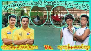 အာဒစ္+ေအာင္ေလးVsလွကုန္+ေမာင္တူး အၿပိဳင္အဆိုင္ခ႐ိုကန္ၾကတဲ့ပြဲႀကီး