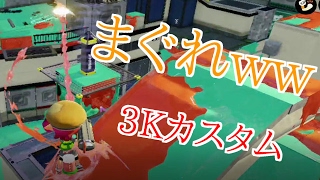 【スプラトゥーン】#3 S＋99のガチマッチ まぐれもあるよ！ リッター3Kカスタムでガチヤグラ！★りょうすけ★