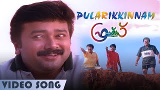 Pularikkinnam | Video Song | Friends | Jayaram | Mukesh | Meena | Sreenivasan