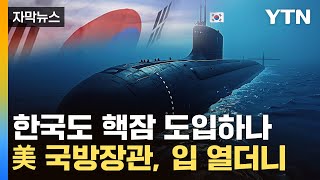 [자막뉴스] "핵잠수함 한국 도입?"…美 국방장관에 날아든 질문 / YTN