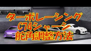 【技適取得済】TURBO RACING C74シャーシ舵角調整方法