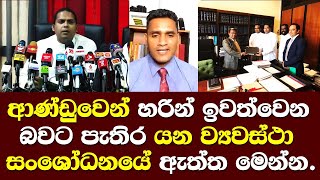 ආණ්ඩුවෙන් හරින් ඉවත්වෙන බවට පැතිර යන ව්‍යවස්ථා සංශෝධනයේ ඇත්ත මෙන්න / Harin \u0026 chanidima new papper