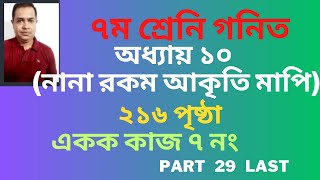 Class seven math 2023 । নানা রকম আকৃতি মাপি। Chapter 10 // Nana rokom akriti mapi // Part 29 (Last)