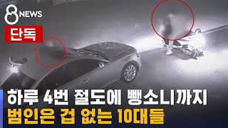 [단독] 정비소 차량 절도 후 뺑소니 도주…간 큰 10대들 / SBS