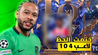 مستحييييل😱 ختمت الحظ طلعلي لاعب 104🤯 في FC MOBILE25