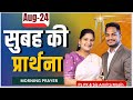 Morning Prayer | प्रभु पर भरोसा रखो | Ps. Pk & Sis Amrita Masih | Hindi Bible message & prayer