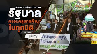 Spot Promote | POLICY WATCH จับตาอนาคตประเทศไทย