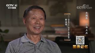 《国家记忆》 20200804 大阅兵 沙场点兵|CCTV中文国际