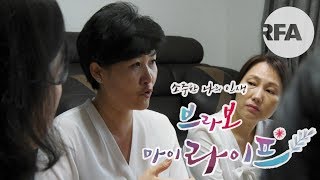 [탈북 발명가] 속 시원하게 뚫고 사는 여자, 김정아