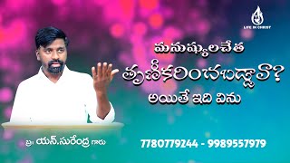 ఎన్నిక లేని వారిని దేవుడు నిలబెడతాడు #jesus #gospel #lifeinchrist #viral Bro.Surendra