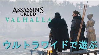 [PC版UWQHD] #20 アサシンクリード ヴァルハラ [Assassins Creed Valhalla]