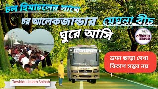 চর আলেকজান্ডার মেঘনা বীচ ভ্রমণ |Meghna beach Alexander |Tawhidul Islam Shihab |HIMACHOL EXPRESS |