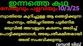 #snehakutt 10/3/25/സ്വാതിയുടെ കരണം പുകച്ച് പൂർണിമ അവളെ വിട്ടിൽ നിന്നിറക്കി വിടുമ്പോൾ...