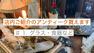 ♯6 YouTubeからwebショッピング！アンティーク商品　お買い求め頂けます！