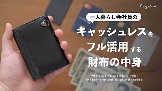 【財布の中身】キャッシュレスに最適化した、一人暮らし会社員が利用する金融サービス・クレジットカード