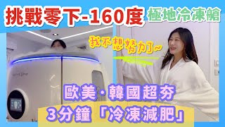 挑戰零下160度｜極地冷凍艙｜冷凍減肥｜緩解肌肉痠痛｜YUMI由美