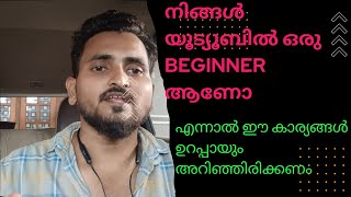 How to Success your YouTube.ഇക്കാര്യങ്ങൾ അറിയാതെ യൂട്യൂബ്  വിജയിക്കില്ല #kambalabaduru