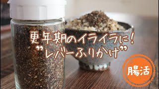 鶏レバーふりかけ【更年期レシピ】【鉄分】