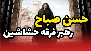 همه چیز درباره حسن صباح و فرقه حشاشین! | AfazTV