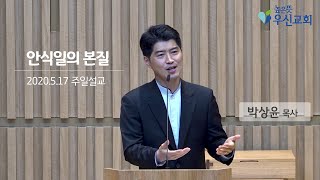 높은뜻우신교회 박상윤 목사 주일설교 안식일의 본질  2020.5.17