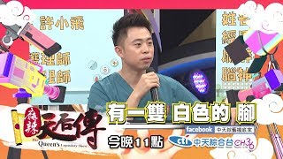 【麻辣天后傳－預告】醫院裡的潛規則是什麼？！第一線人員才知道的白色內幕！2019.04.30