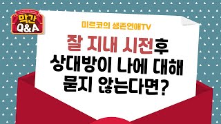 [연애 막간Q\u0026A] 이별후 3개월, 잘지내 시전 성공했는데, 안부묻는것을 못했다면?