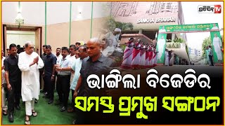 ଭାଙ୍ଗିଲା BJD ସମସ୍ତ ପ୍ରମୁଖ ସଂଗଠନ ! Naveen Patnaik BJD dissolves its state level frontal organisations