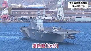 護衛艦かが　アメリカでの運用試験終え　海上自衛隊呉基地に帰港　広島県呉市