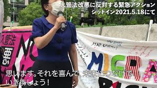 【2021.05.18 入管法改悪に反対する緊急アクションシットイン】与党の入管法改悪法案取り下げを受けて