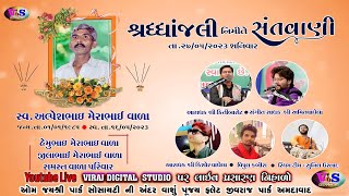 શ્રદ્ધાંજલી નિમિતે ભવ્ય-સંતવાણી || કિર્તિ બારોટ. અમિત વાઘેલા || કિશોર વાઘેલા. વિપુલ કબીરા ||