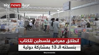 انطلاق معرض فلسطين الدولي للكتاب بنسخته الـ 13 بمشاركة عربية وأجنبية | #مراسلو_سكاي | #سكاي_فلسطين