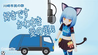 好きですかわさき愛の街/川崎市民の歌を川崎フロンターレ公認キャラクター【カワサキまるこ】が歌ってみた