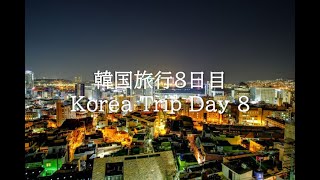 韓国旅行8日目