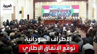 التوقيع على الاتفاق الإطاري بين الأطراف السودانية لحل الجمود السياسي