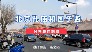 雍和宫隔壁的北京孔庙和国子监