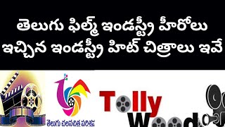 తెలుగు ఫిల్మ్ ఇండస్ట్రీ హీరోలు ఇచ్చిన ఇండస్ట్రీ హిట్ చిత్రాలు ఇవే | List of Heroes and Industry Hits