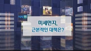 대구MBC 시사톡톡- 미세먼지, 근본적인 대책은?