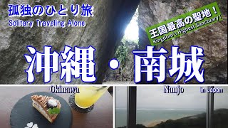 【南城】 絶景の海が見えるカフェ / 世界文化遺産の「斎場御嶽」を巡る！　おっさんの沖縄一人旅【Nanjo city / Okinawa in Japan】