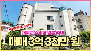 매매가 3천 5백 다운!!! 수익률 10% 이상 대학교 수익형 원룸 주택 매매 합니다. 주택 정말 깔끔하게 잘 관리 된 매물입니다.!! 저렴하게 강추!!