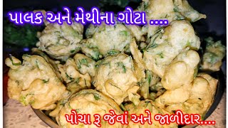 પાલક અને મેથીના ગોટા | crispy gota: the best palak & methi gota recipe | methina gota recipe |