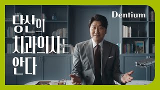 [덴티움X송강호] 임플란트, 누구 말을 들어야 할까?