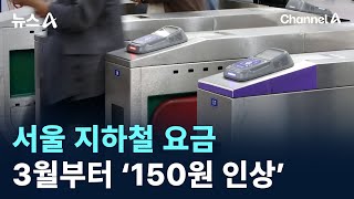 서울 지하철 요금 3월부터 ‘150원 인상’ / 채널A / 뉴스A